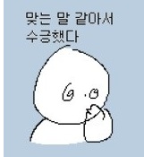 맞는말 같아서 수긍했다.jpg