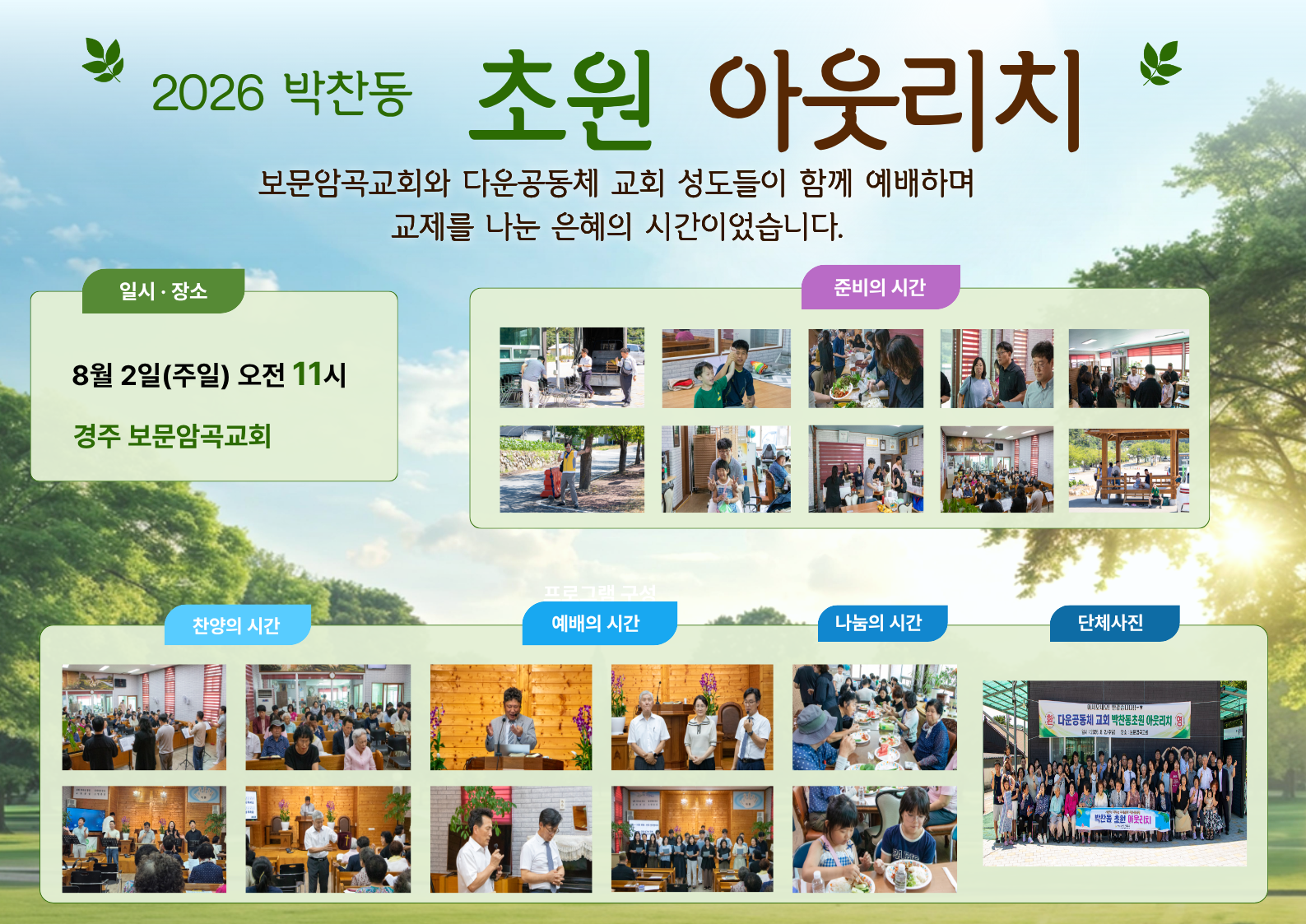 2026년초원아웃리치_보문암곡교회.png