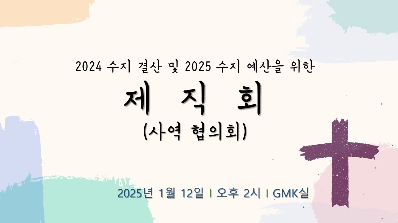 2024 수지 결산 및 2025 수지 예산을 위한.jpg