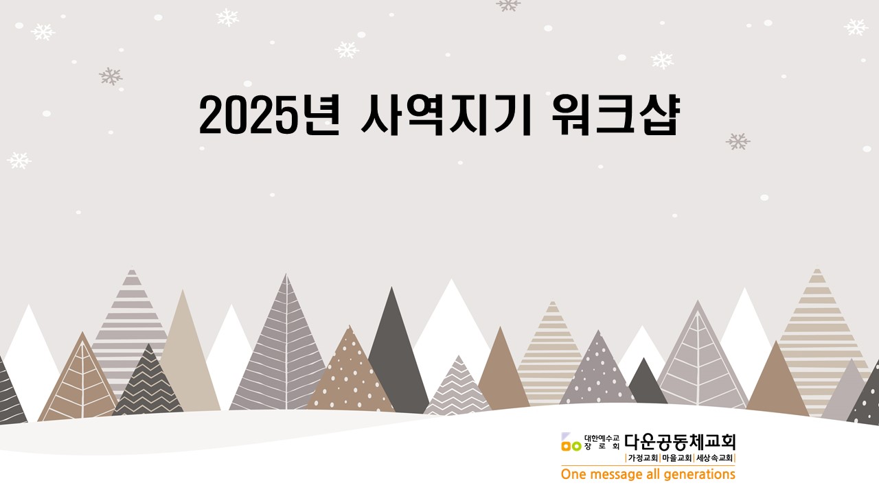 2025년 사역지기 워크샵.jpg