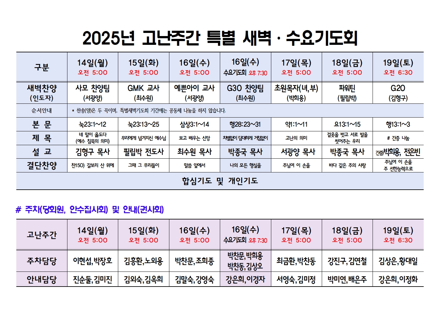 01 2025 고난 주간 특새 기도회 순서담당(흑백 인쇄용)001.jpg