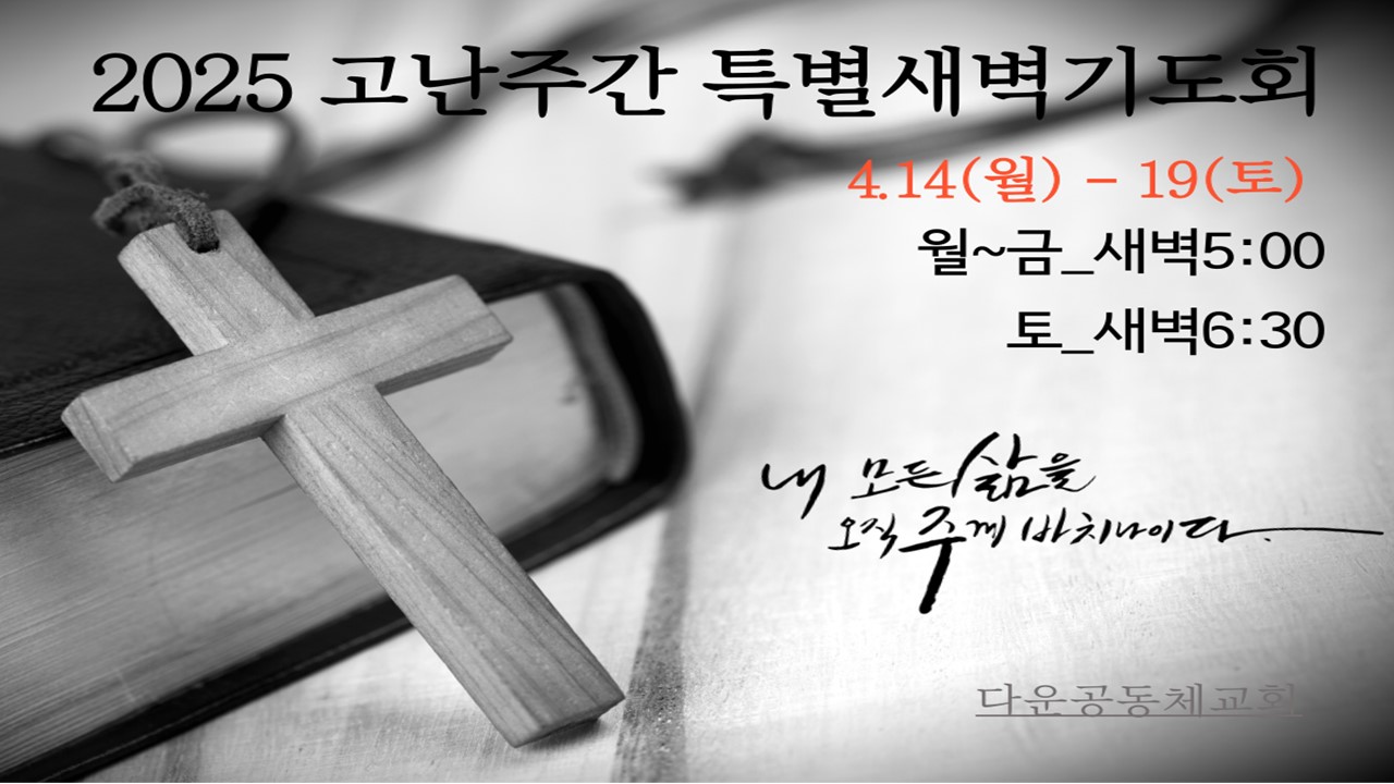 00 2025 고난주간 특새 표지.jpg