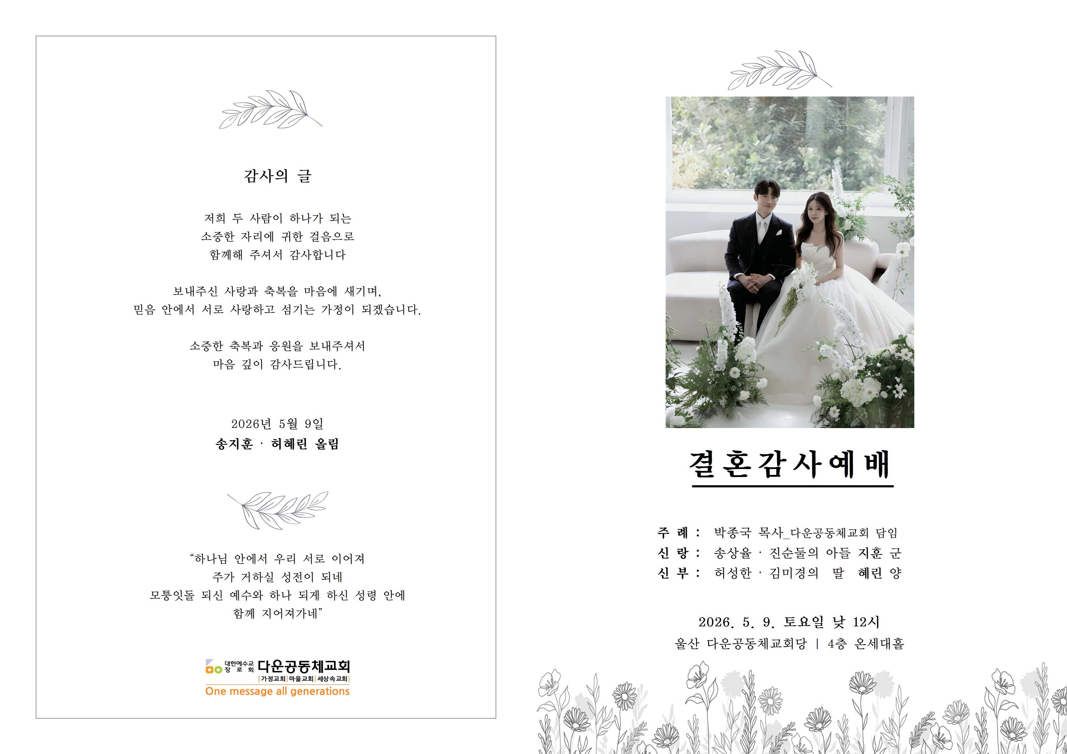 26.05.09 송지훈-허혜린 결혼예배 순서지(최종)001.jpg