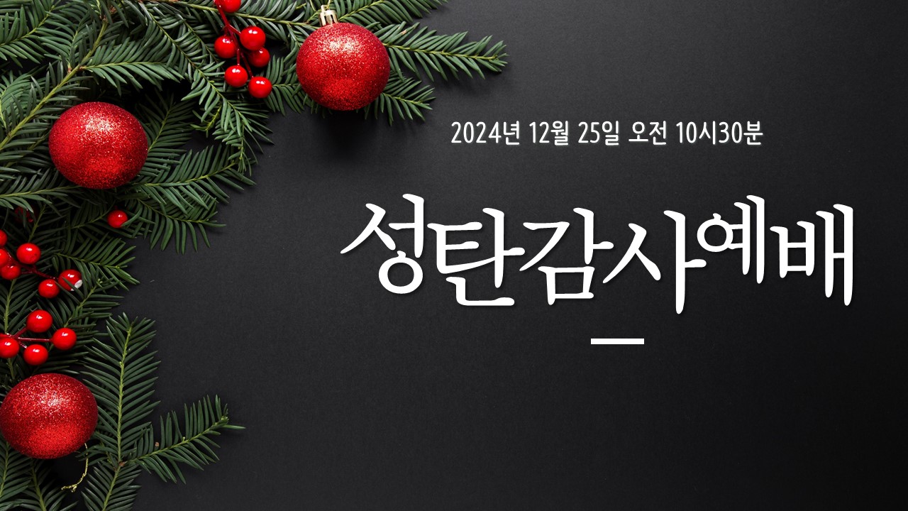 2024.12.25 성탄감사예배.jpg