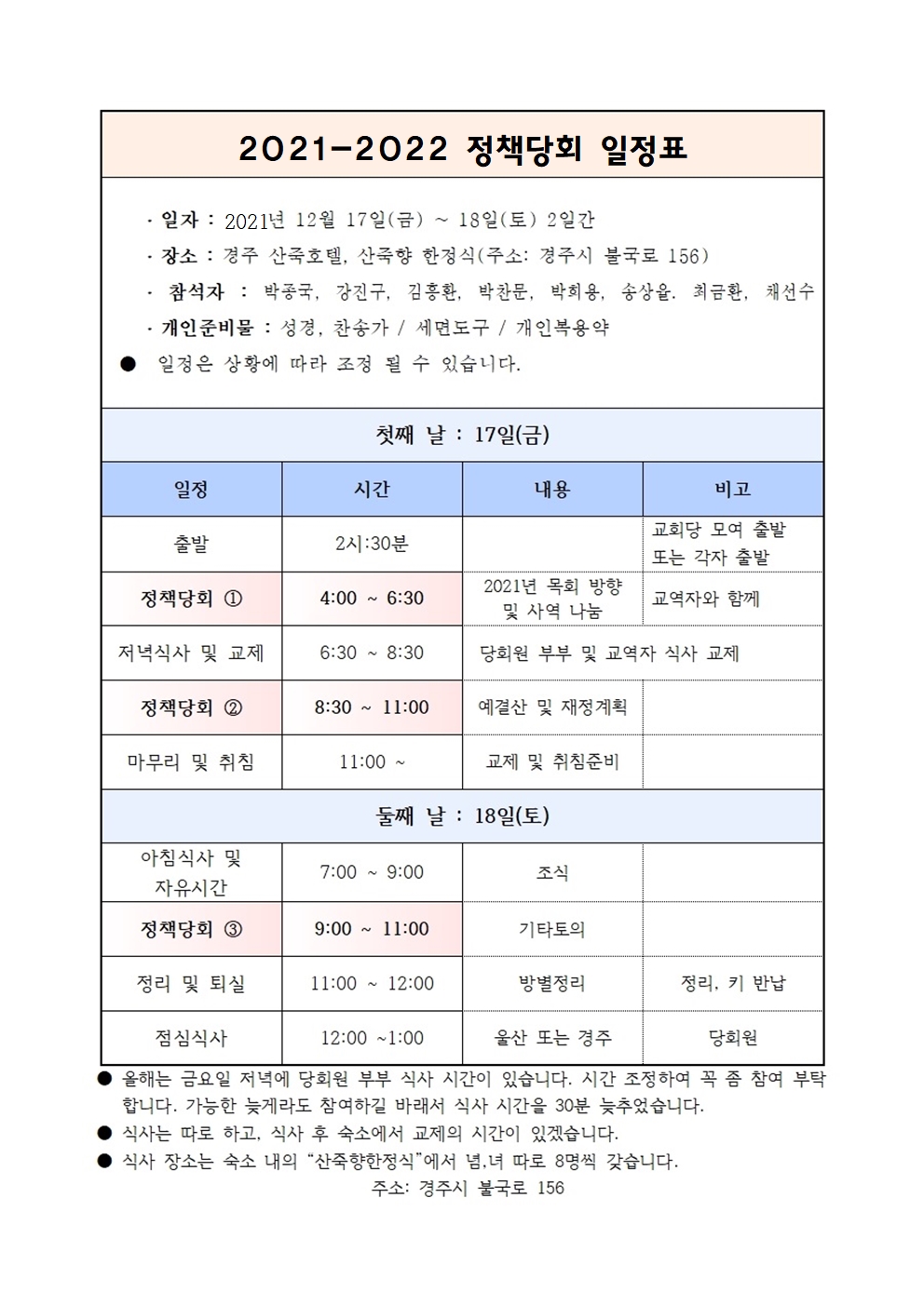 2021-2022 정책당회 일정표001.jpg