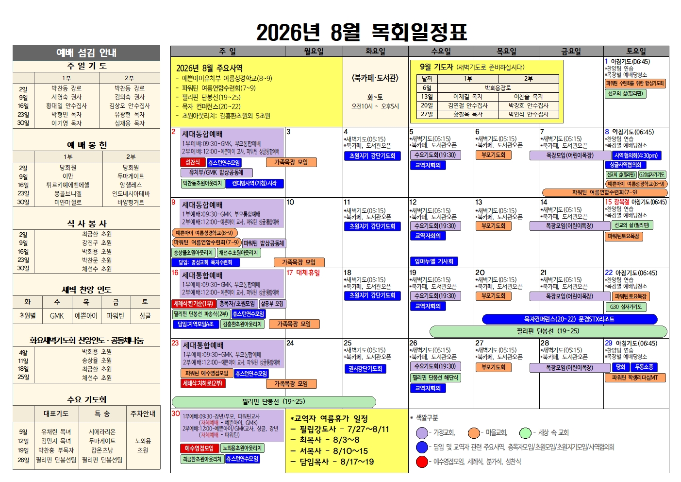 2026-8월목회일정표.jpg