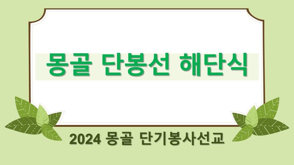 2024년 7월 17일(수) 수요기도회 PPT(몽골단봉선해단식).jpg
