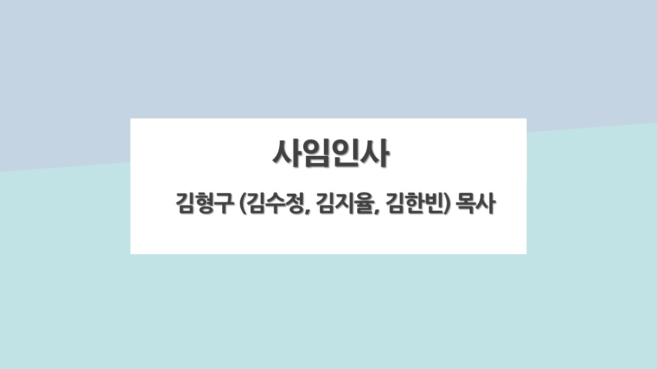 2025.12.14. 1부 예배(사임표지).jpg