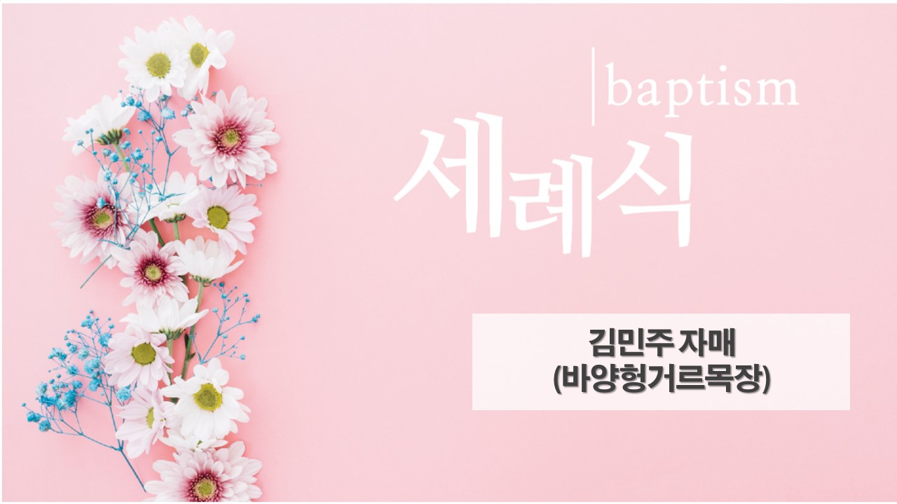 김민주 자매 세례식 표지.jpg