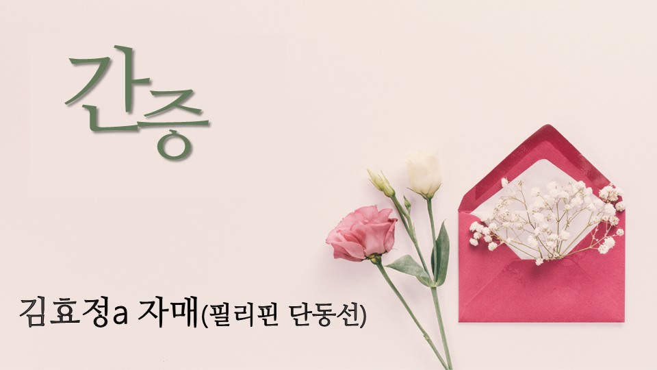 2025년 8월 13일 수요기도회 PPT(방글라데시 열매 목장).jpg