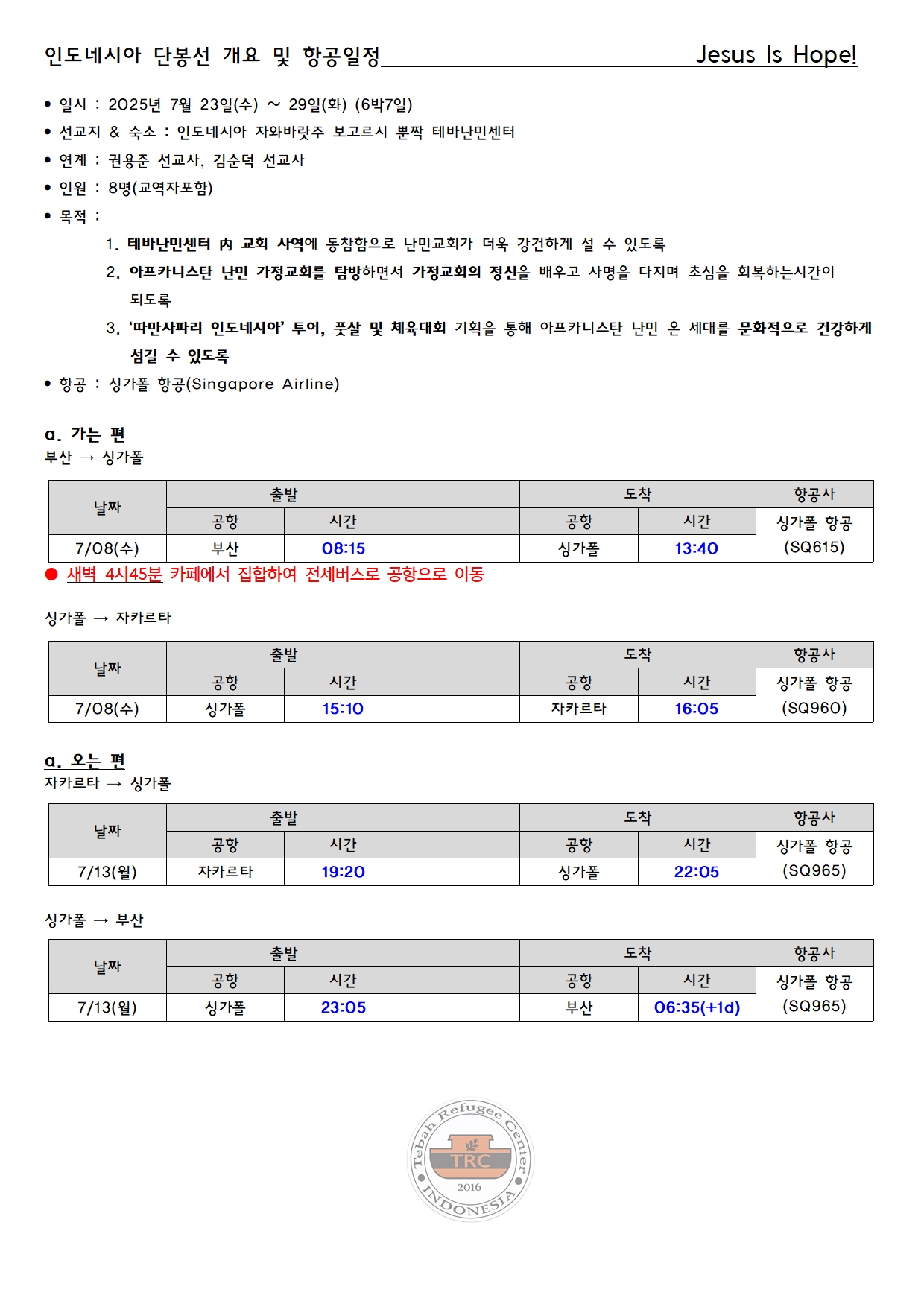 인도네시아 단봉선 개요 및 항공일정 Jesus Is Hope001.jpg