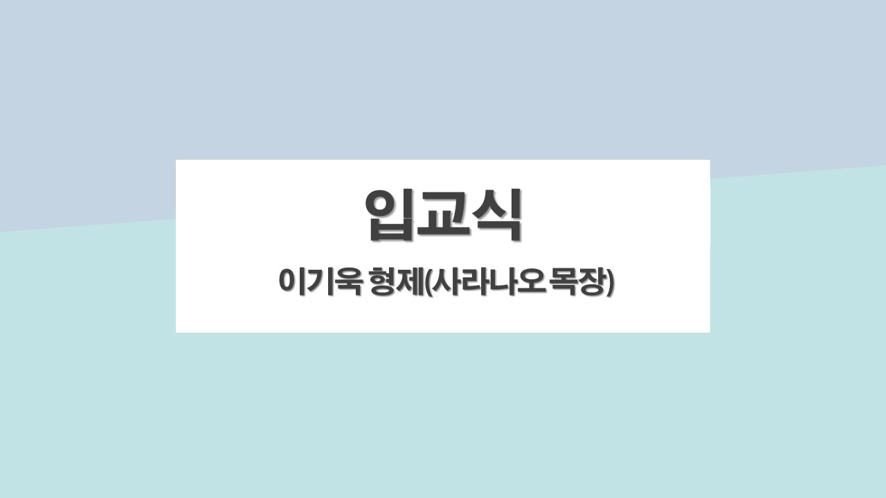 입교식(이기욱)효지.jpg