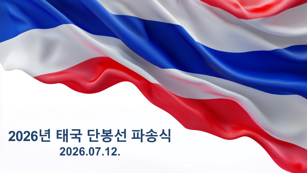 2026년 태국 단봉선 파송식1 ppt.jpg