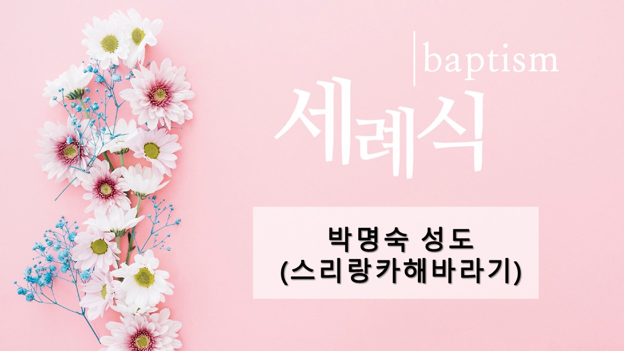 2026.03.22. 세례식.jpg