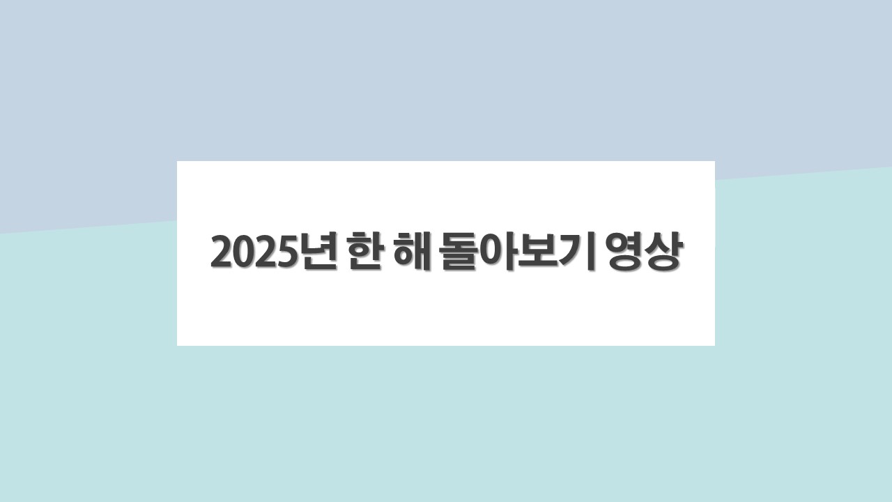 2025년 한 해 돌아보기 영상표지.jpg