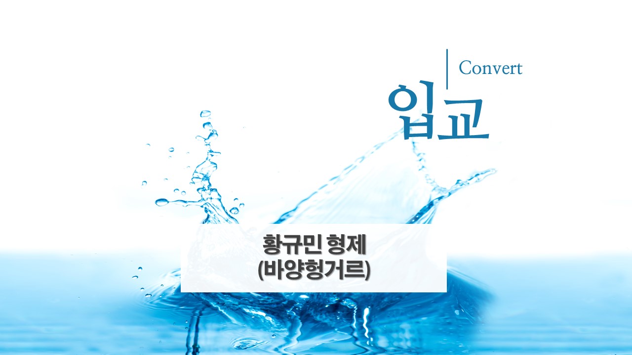 2026.04.12. 1부 예배_입교식(황규민).jpg