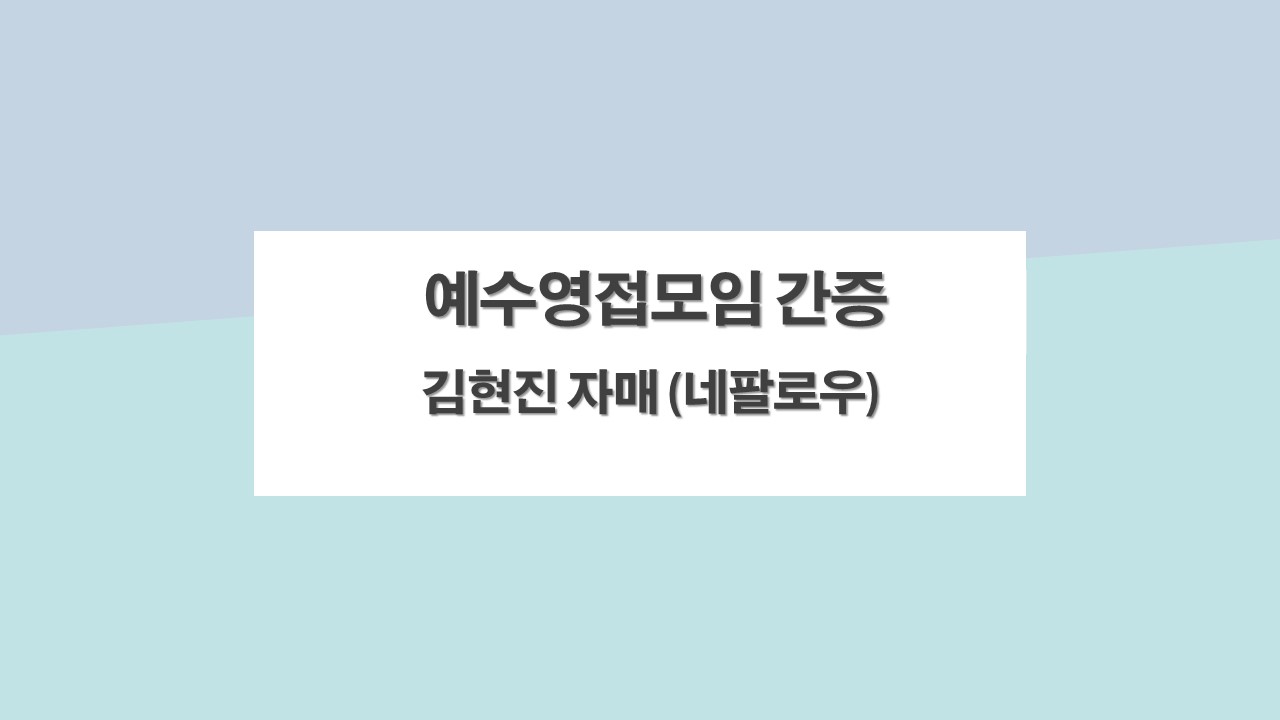 2025.11.02. 1부 예배(김현진).jpg