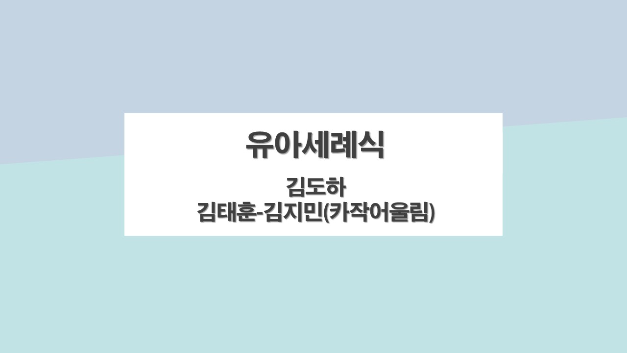 2024.05.12. 김도하 유아세례영상 표지.jpg