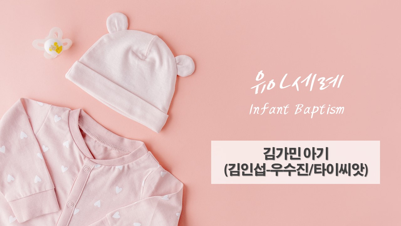 김가민 아기 유아세례(김인섭_우수진).jpg