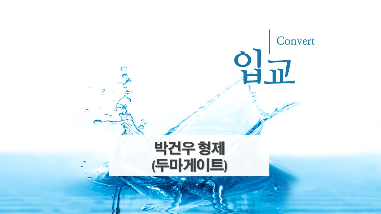 박건우 입교표지.jpg