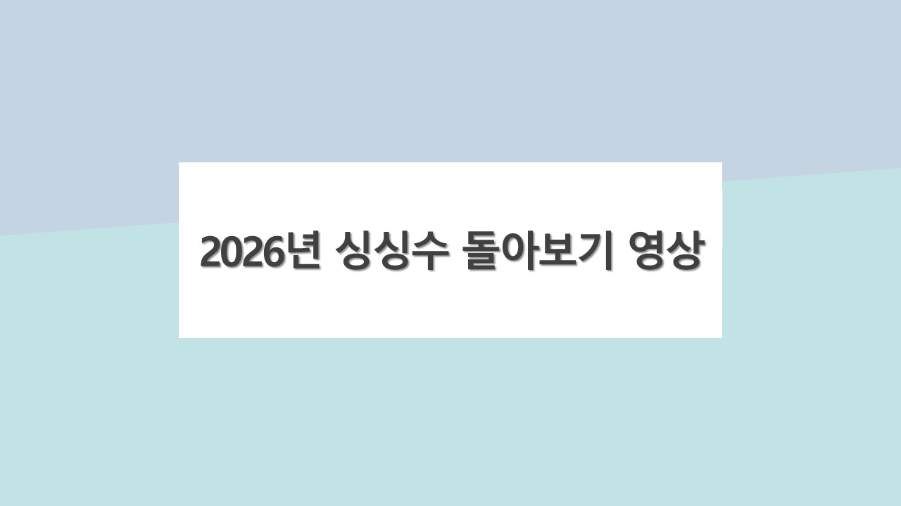 2026년 싱싱수 돌아보기 영상 표지.jpg