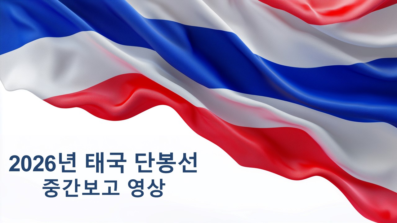 2026년 태국 단봉선 중간보고 영상 표지.jpg