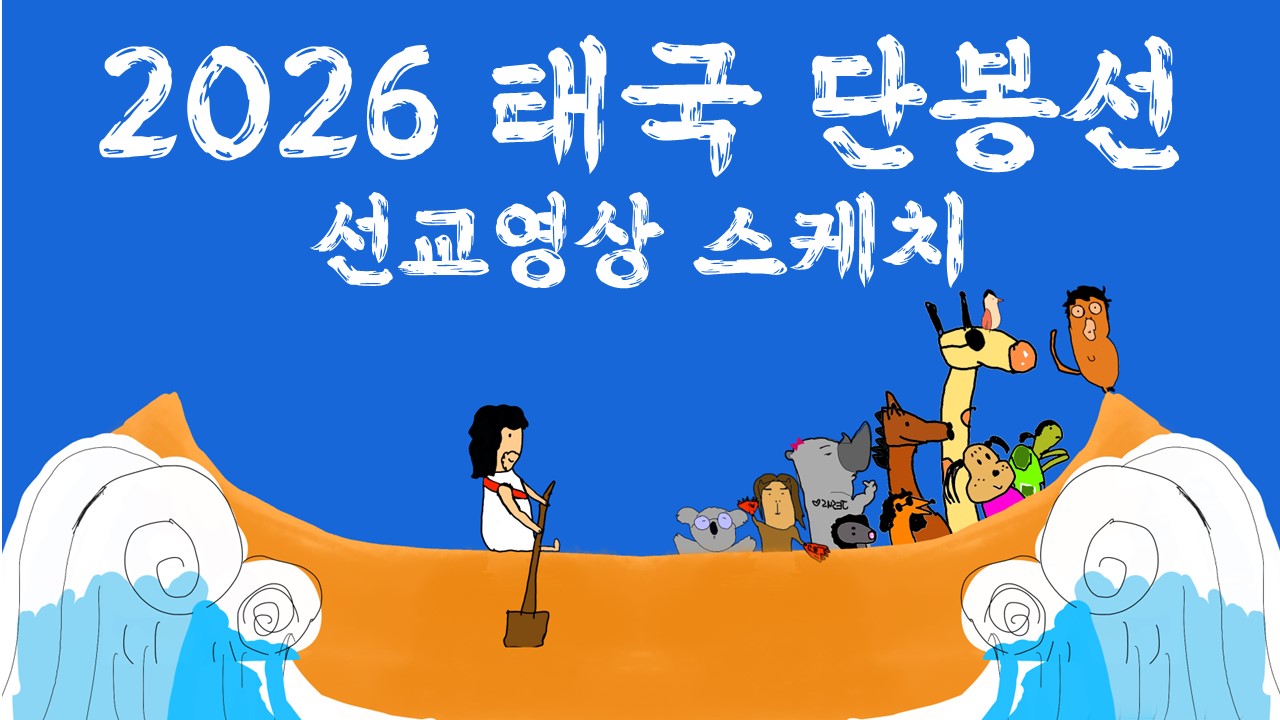 2026년 태국 단봉선 선교영상스케치 표지.jpg