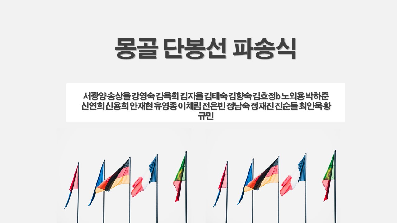 2025년 몽골 파송식 표지.jpg