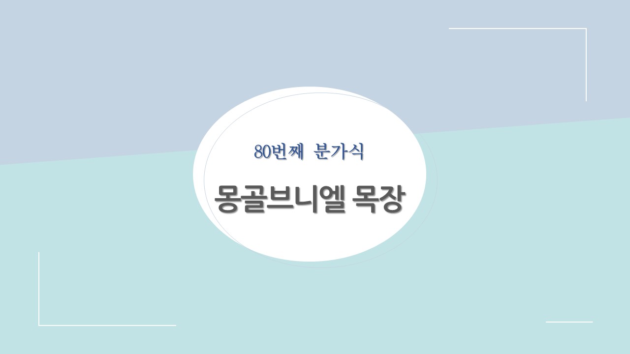 2025.10.19. 1부 예배(분가식).jpg