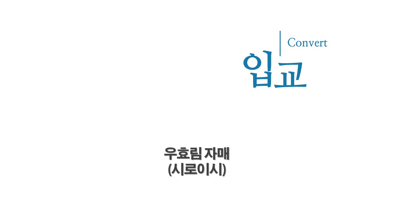 2025.10. 19. 2부 예배_입교식.jpg