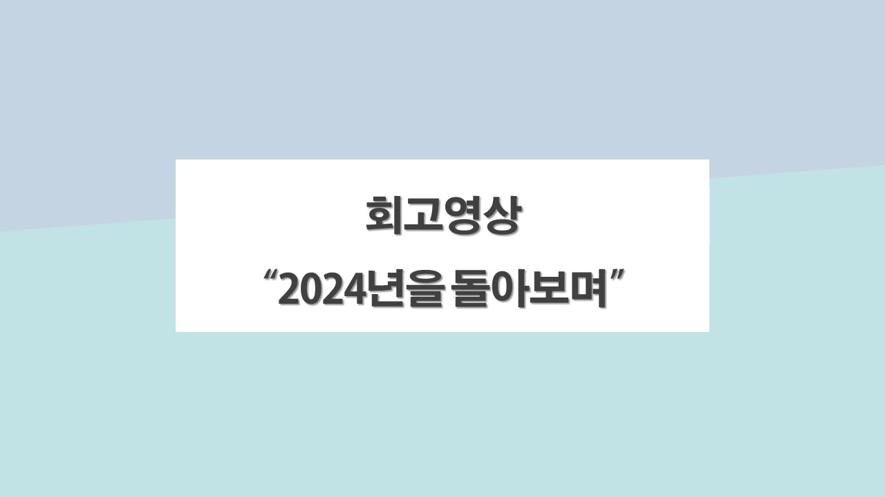 2024년 회고영상 표지.jpg