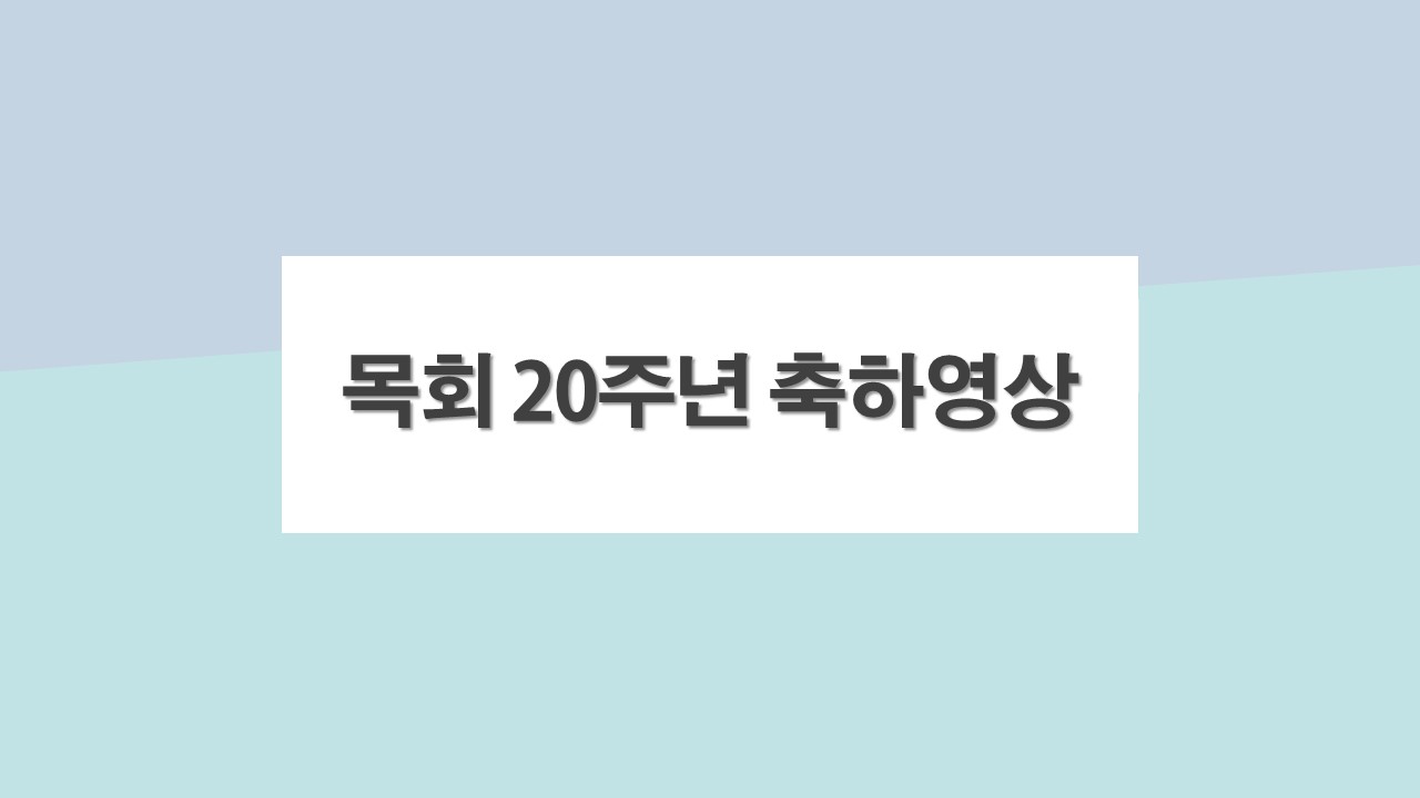 목회 20주년 축하영상(표지).jpg