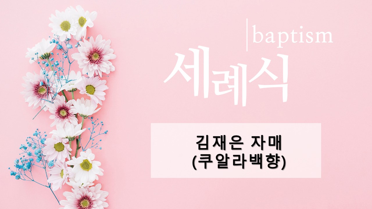 김재은 자매 세례식 표지.jpg