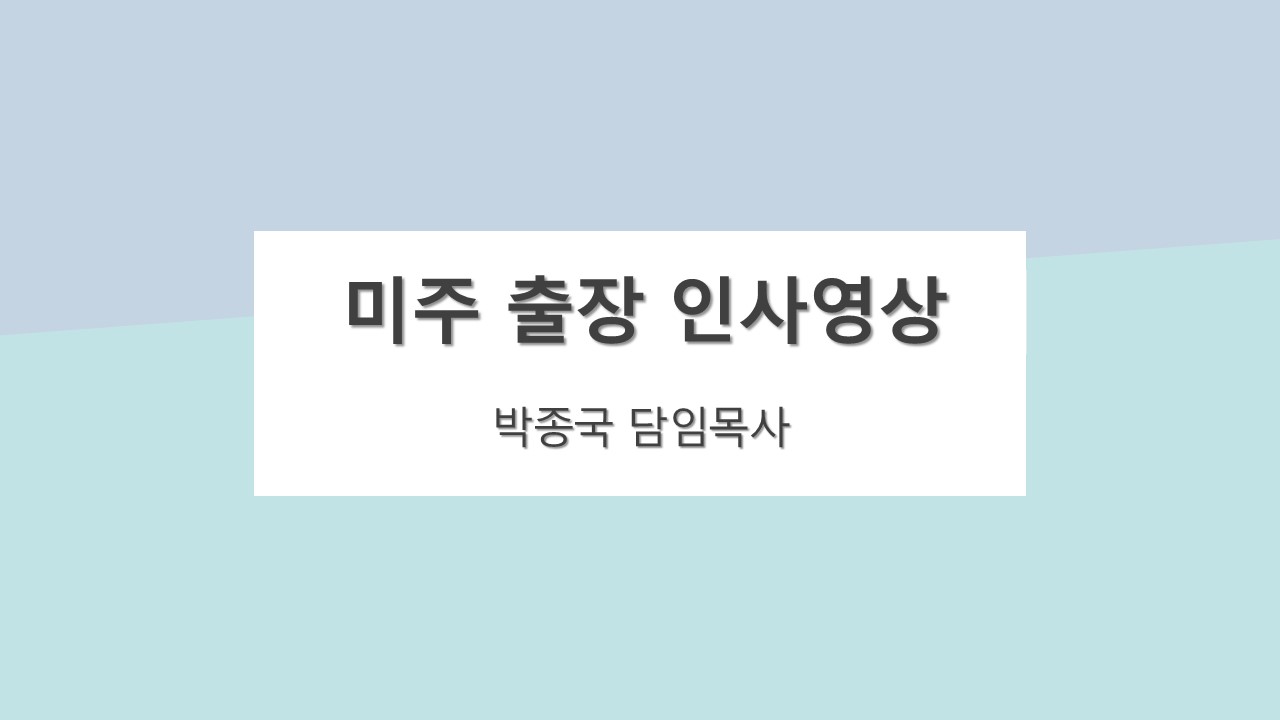 미주 출장 인사영상 표지(2026_담임목사).jpg