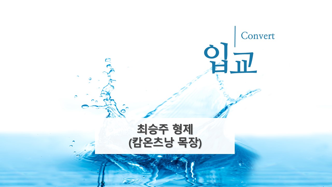 최승주 형제 입교식.jpg