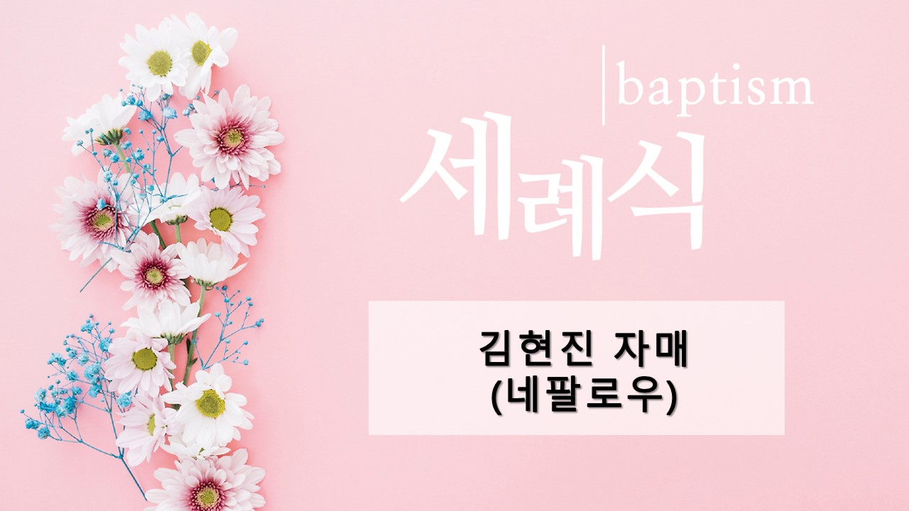 김현진 자매 세례영상.jpg