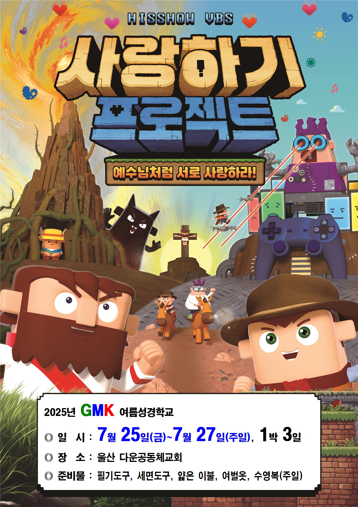 2025년 GMK 여름성경학교 포스터(초안)001.jpg