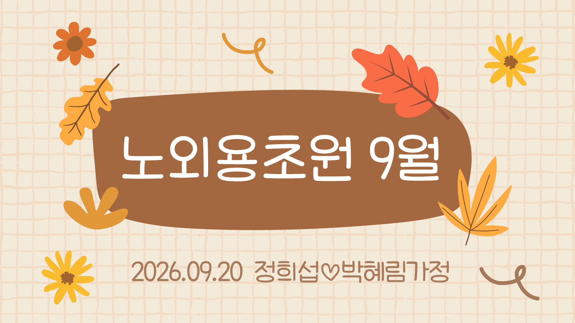 갈색 오렌지와 노랑 일러스트 가을 프레젠테이션_20260923_114245_0000.png